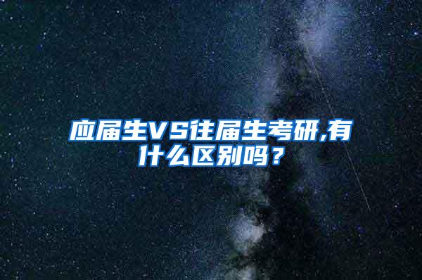 应届生VS往届生考研,有什么区别吗？