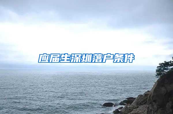 应届生深圳落户条件