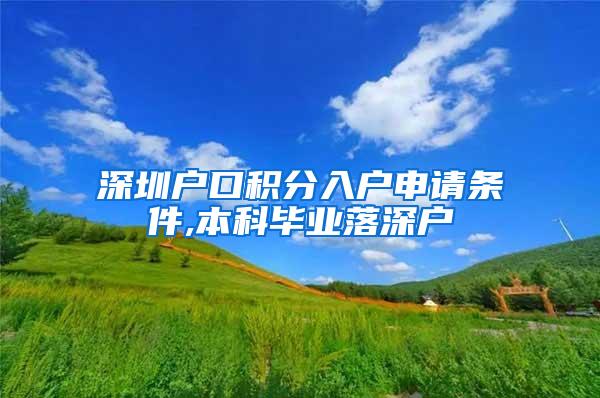 深圳户口积分入户申请条件,本科毕业落深户