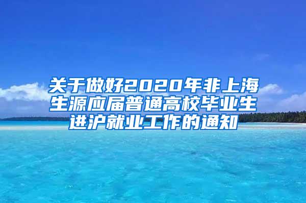 关于做好2020年非上海生源应届普通高校毕业生进沪就业工作的通知