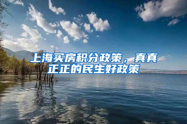 上海买房积分政策，真真正正的民生好政策