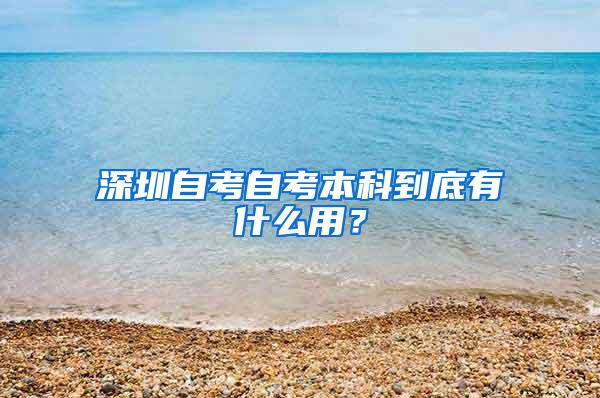 深圳自考自考本科到底有什么用？