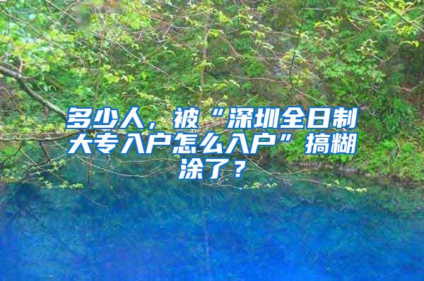 多少人，被“深圳全日制大专入户怎么入户”搞糊涂了？