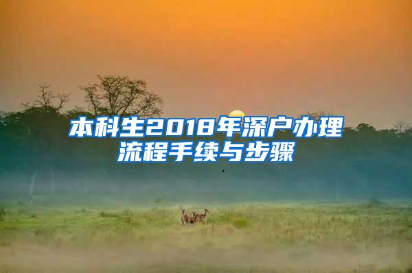 本科生2018年深户办理流程手续与步骤