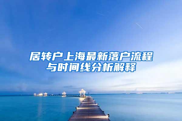 居转户上海最新落户流程与时间线分析解释