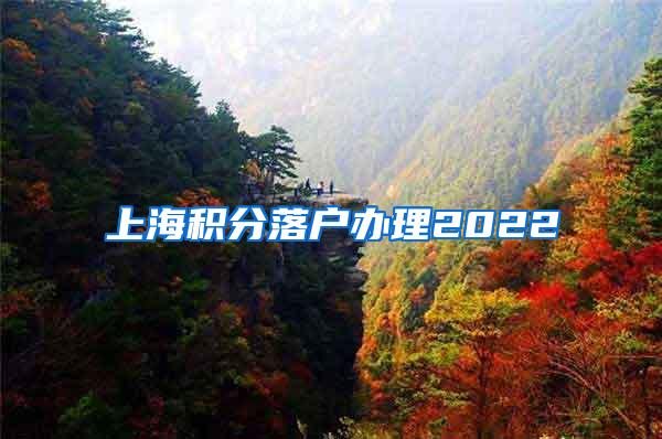 上海积分落户办理2022