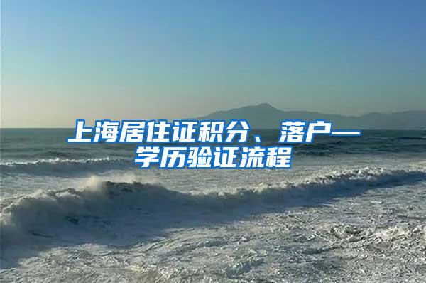 上海居住证积分、落户—学历验证流程