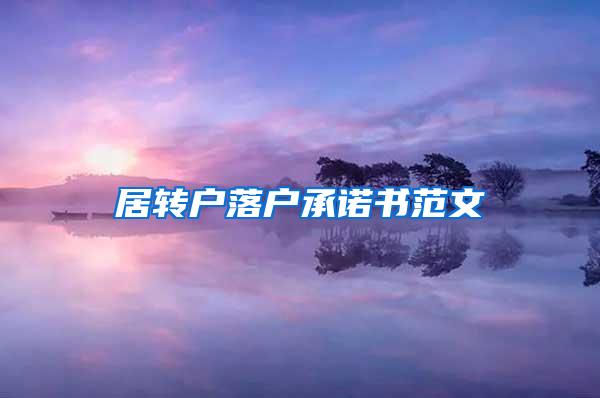 居转户落户承诺书范文