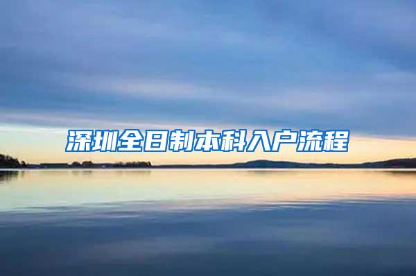 深圳全日制本科入户流程