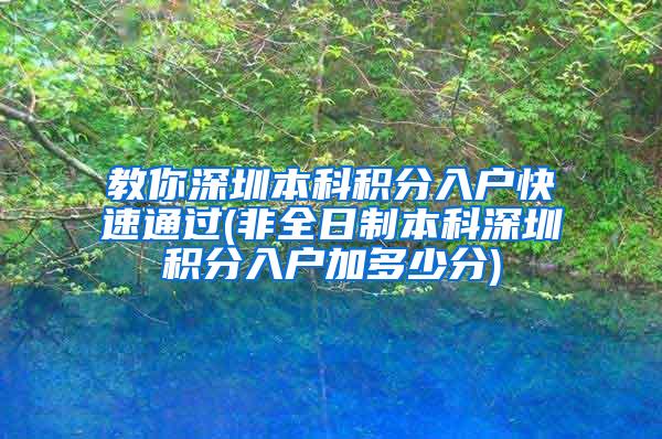 教你深圳本科积分入户快速通过(非全日制本科深圳积分入户加多少分)