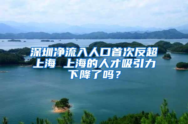 深圳净流入人口首次反超上海 上海的人才吸引力下降了吗？