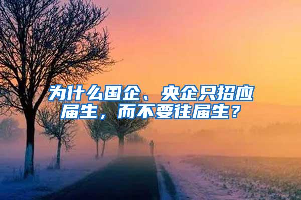 为什么国企、央企只招应届生，而不要往届生？