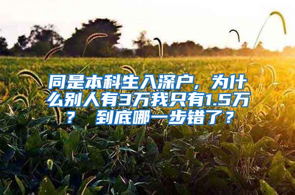 同是本科生入深户, 为什么别人有3万我只有1.5万？ 到底哪一步错了？