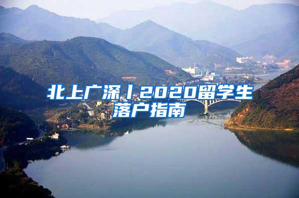 北上广深丨2020留学生落户指南