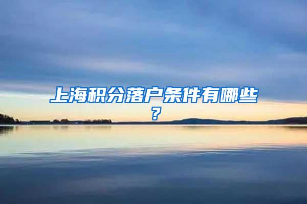 上海积分落户条件有哪些？