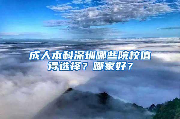 成人本科深圳哪些院校值得选择？哪家好？