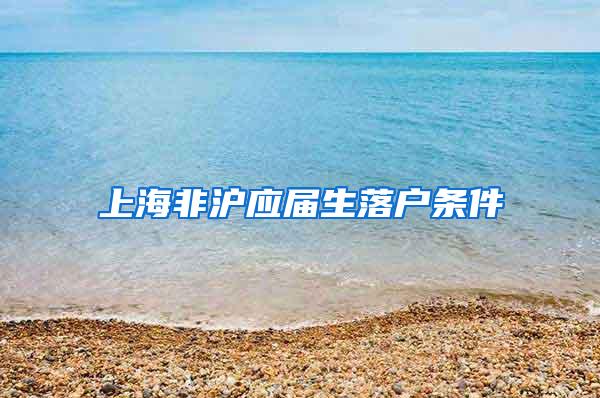 上海非沪应届生落户条件