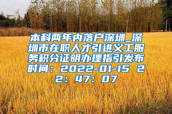 本科两年内落户深圳_深圳市在职人才引进义工服务积分证明办理指引发布时间：2022-01-15 22：47：07