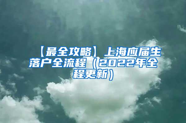 【最全攻略】上海应届生落户全流程（2022年全程更新）