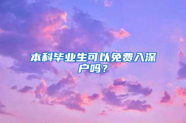 本科毕业生可以免费入深户吗？