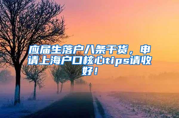 应届生落户八条干货，申请上海户口核心tips请收好！