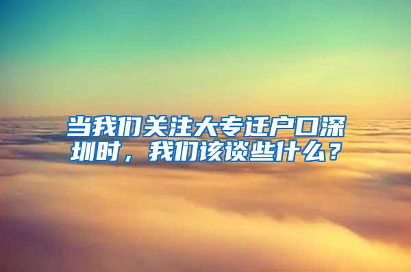 当我们关注大专迁户口深圳时，我们该谈些什么？