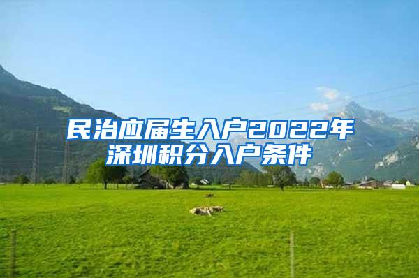 民治应届生入户2022年深圳积分入户条件