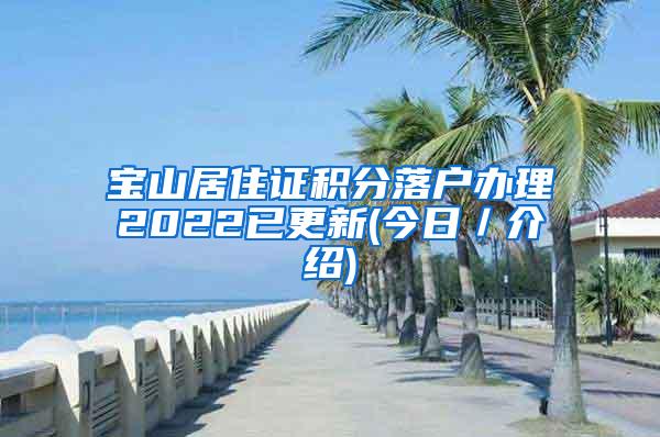 宝山居住证积分落户办理2022已更新(今日／介绍)