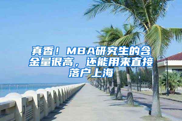 真香！MBA研究生的含金量很高，还能用来直接落户上海