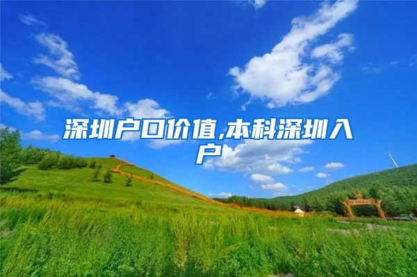 深圳户口价值,本科深圳入户