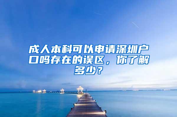 成人本科可以申请深圳户口吗存在的误区，你了解多少？