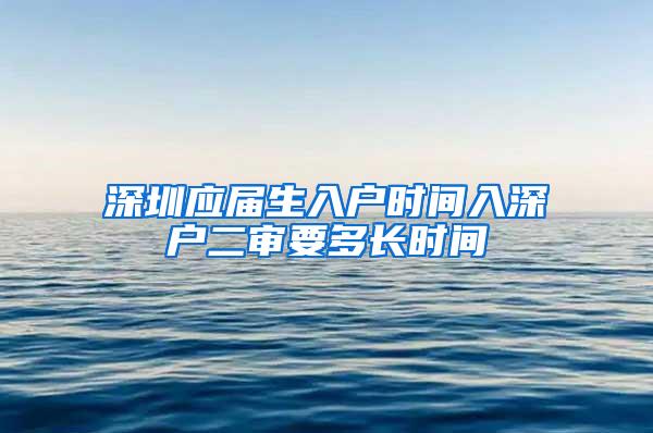 深圳应届生入户时间入深户二审要多长时间