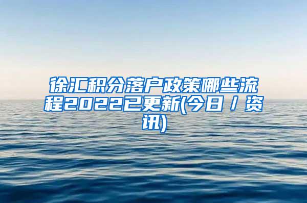 徐汇积分落户政策哪些流程2022已更新(今日／资讯)