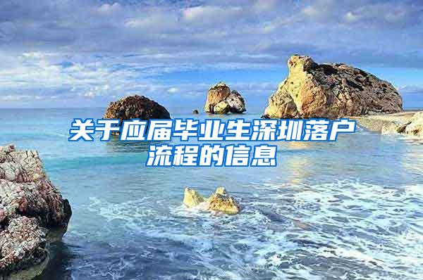 关于应届毕业生深圳落户流程的信息