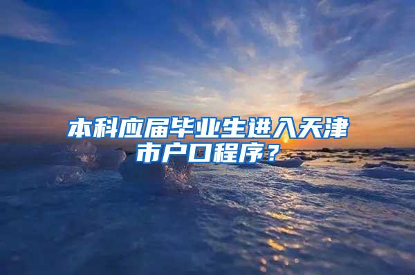 本科应届毕业生进入天津市户口程序？