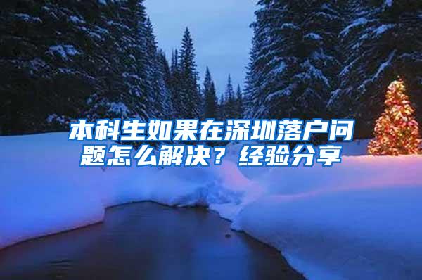 本科生如果在深圳落户问题怎么解决？经验分享