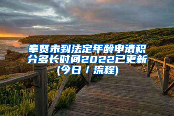 奉贤未到法定年龄申请积分多长时间2022已更新(今日／流程)