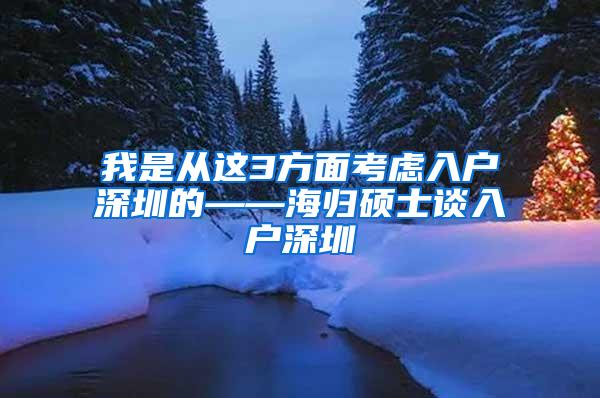 我是从这3方面考虑入户深圳的——海归硕士谈入户深圳