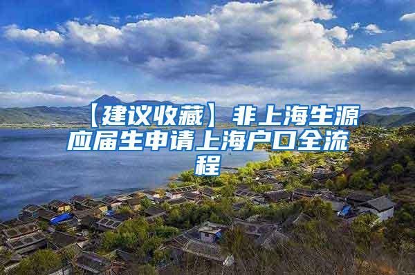 【建议收藏】非上海生源应届生申请上海户口全流程