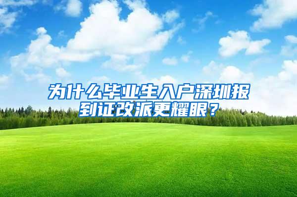 为什么毕业生入户深圳报到证改派更耀眼？