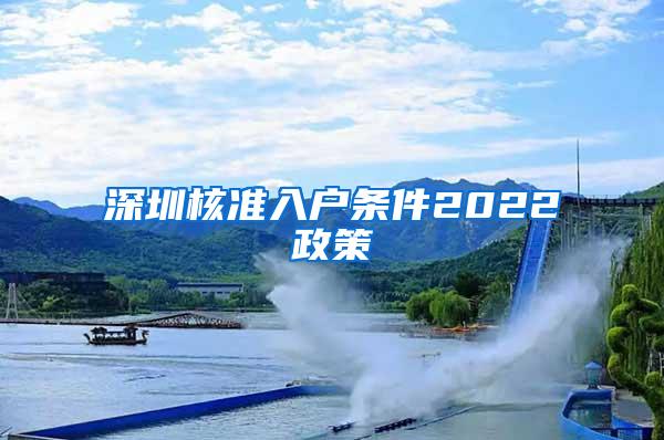 深圳核准入户条件2022政策