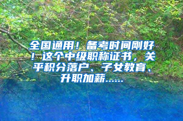 全国通用！备考时间刚好！这个中级职称证书，关乎积分落户、子女教育、升职加薪......