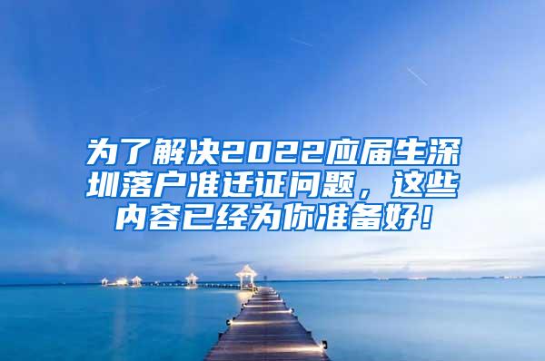 为了解决2022应届生深圳落户准迁证问题，这些内容已经为你准备好！