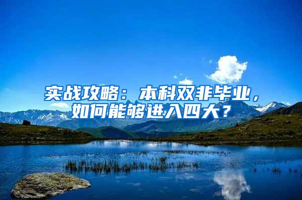 实战攻略：本科双非毕业，如何能够进入四大？