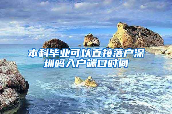 本科毕业可以直接落户深圳吗入户端口时间