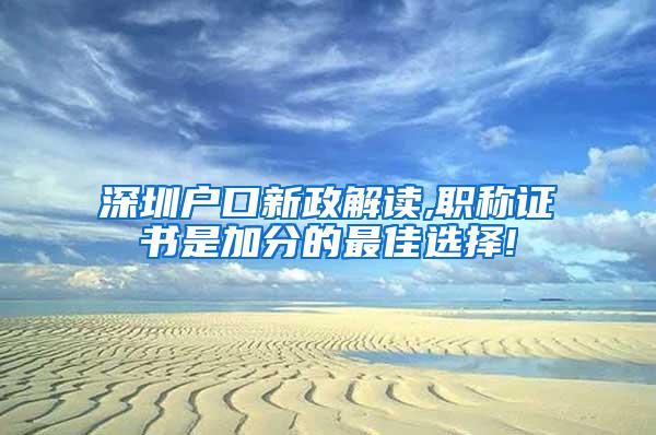 深圳户口新政解读,职称证书是加分的最佳选择!