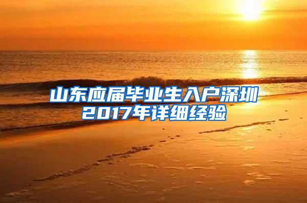 山东应届毕业生入户深圳2017年详细经验