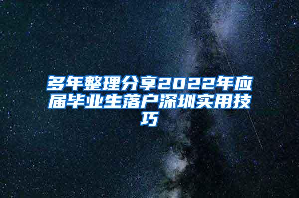 多年整理分享2022年应届毕业生落户深圳实用技巧