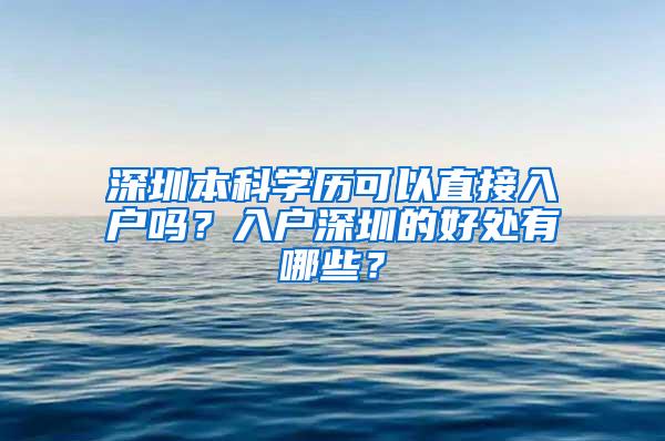 深圳本科学历可以直接入户吗？入户深圳的好处有哪些？