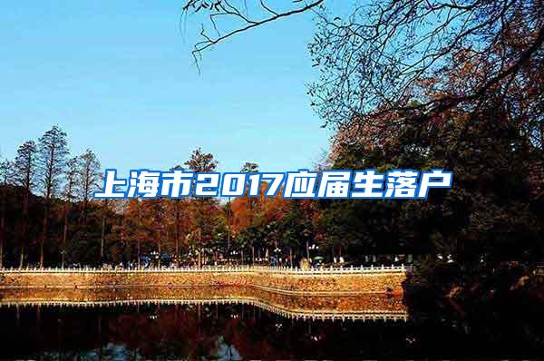 上海市2017应届生落户